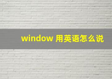 window 用英语怎么说